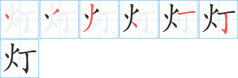 灯字笔画写法