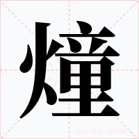 燑字的字形和写法