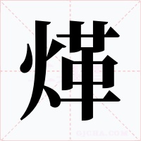 煂字的字形和写法