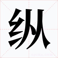 纵字的字形和写法