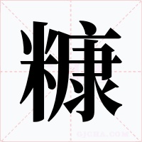 糠字字形