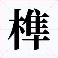 榫字字形
