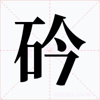 砛字字形