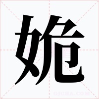 姽字的字形和写法