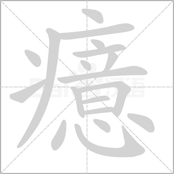 癔字笔顺图