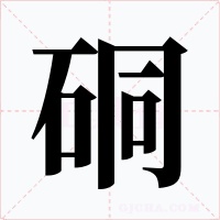 硐字的字形和写法