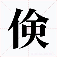 倹字的字形和写法
