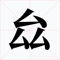 厽字字形