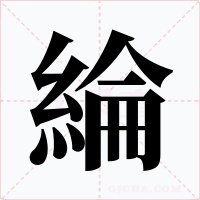 綸字的字形和写法