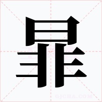 暃字字形