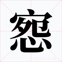 惌字的字形和写法