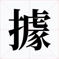 據字的字形和写法