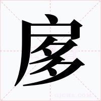扅字的字形和写法