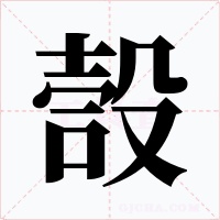 嗀字的字形和写法