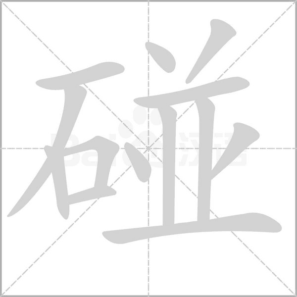 碰字笔顺图