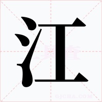 江字的字形和写法