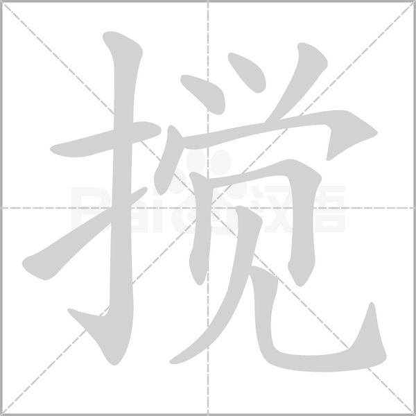 搅字笔顺图