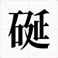 硟字的字形和写法