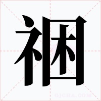 祵字字形