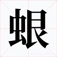 蛝字的字形和写法