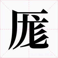 厖字字形