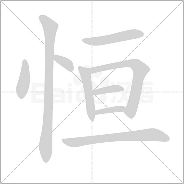 恒字笔顺图