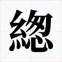 緫字字形