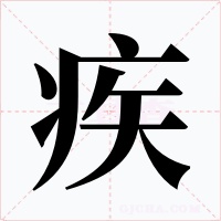 疾字字形