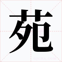 苑字字形