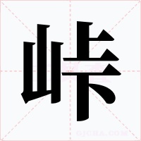 峠字的字形和写法