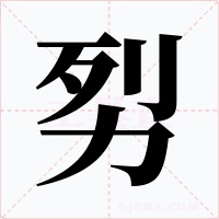 劽字字形