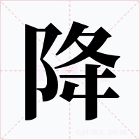 降字字形