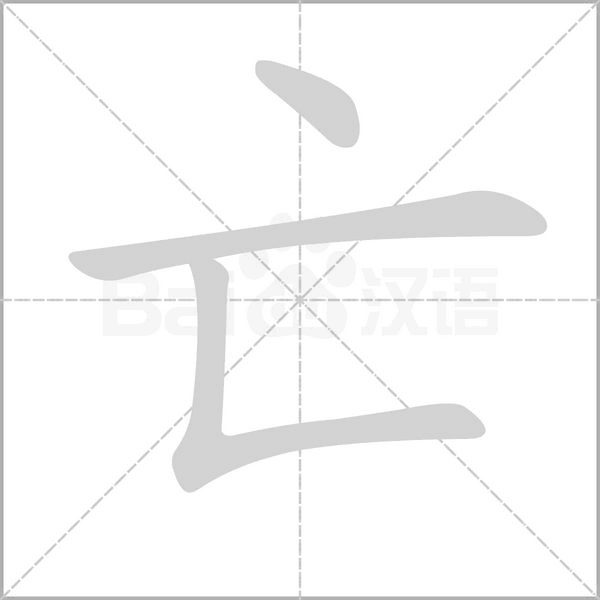 亡字笔顺图