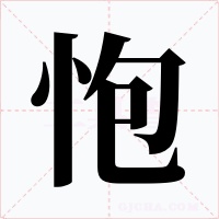 怉字的字形和写法