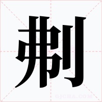 刜字字形
