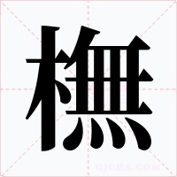 橅字的字形和写法