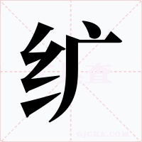 纩字的字形和写法