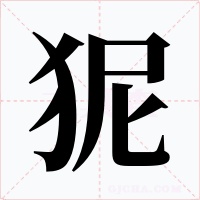 狔字的字形和写法