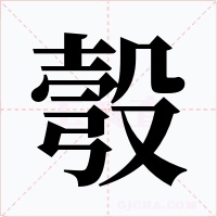 彀字字形
