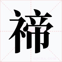 禘字的字形和写法