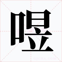 喅字字形