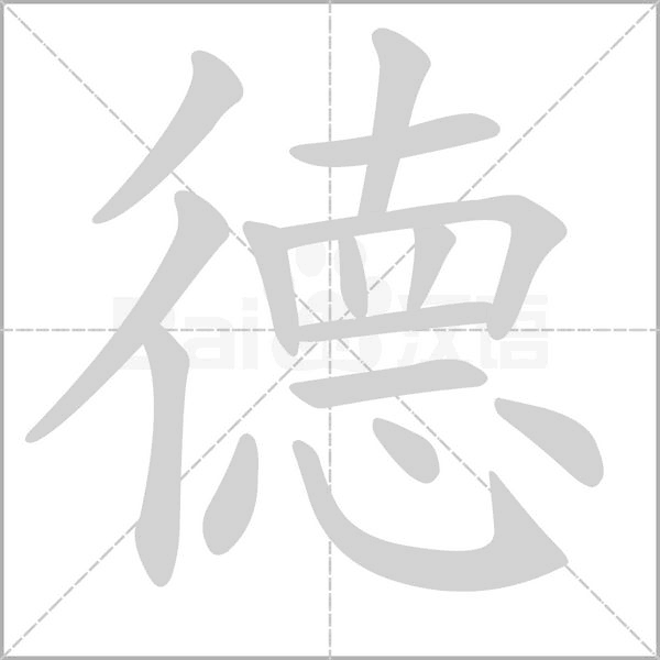 德字笔顺图