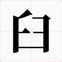臼字的字形和写法