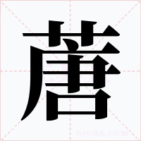 蓎字的字形和写法