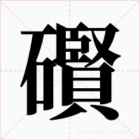 礥字字形