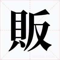 販字的字形和写法