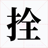 拴字的字形和写法