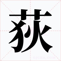 荻字的字形和写法
