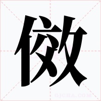 傚字的字形和写法