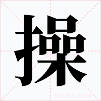 操字字形